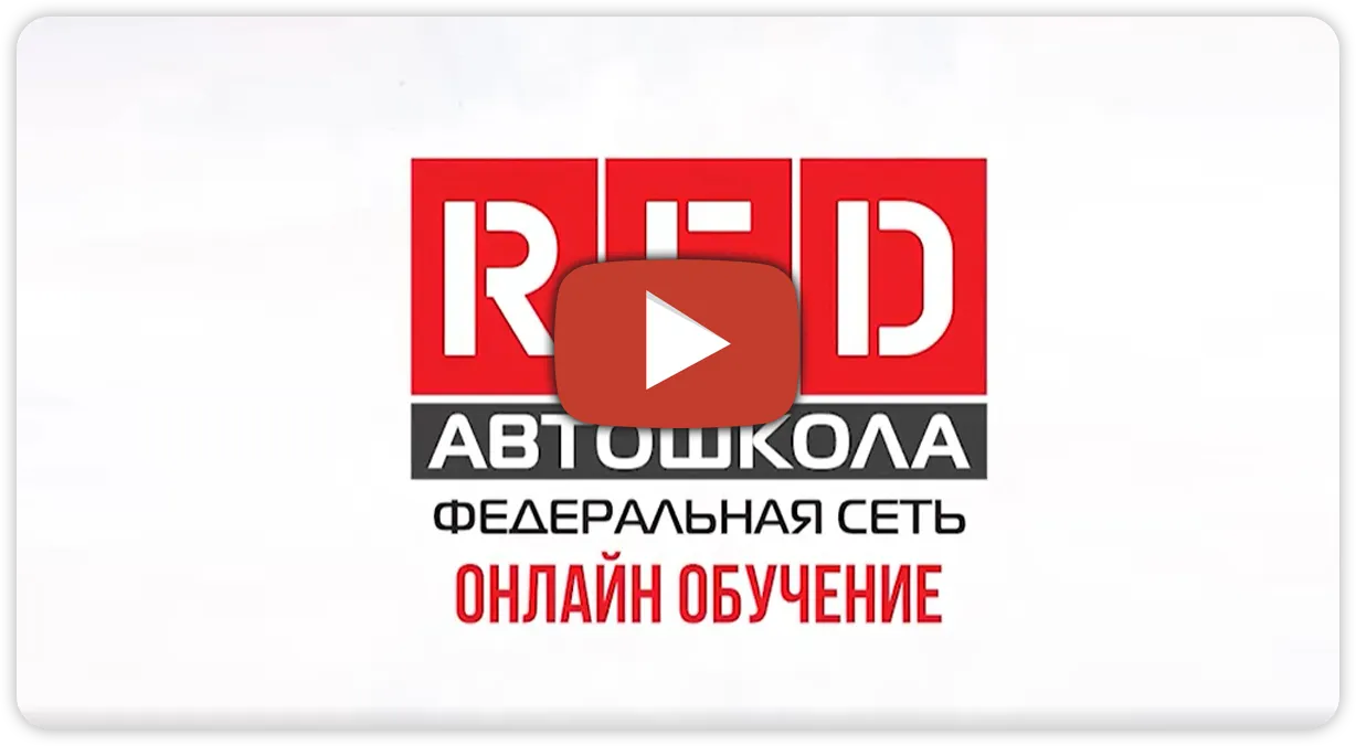 Онлайн обучение в автошколе «RED» в Шахтах, виртуальная автошкола «RED»